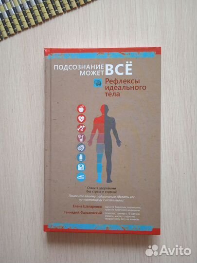 Подсознание может все