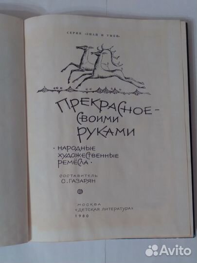 Книга Прекрасное - своими руками