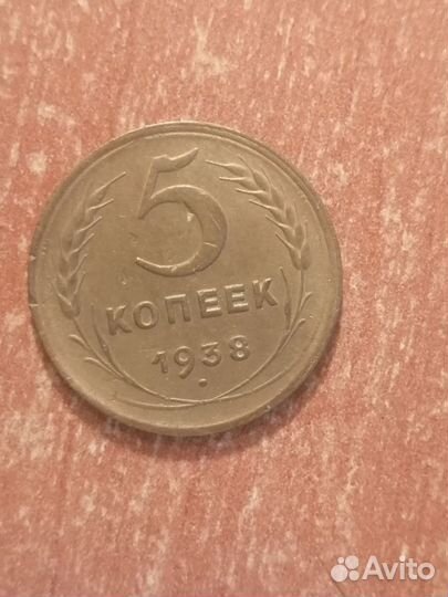 5 копеек 1938 год