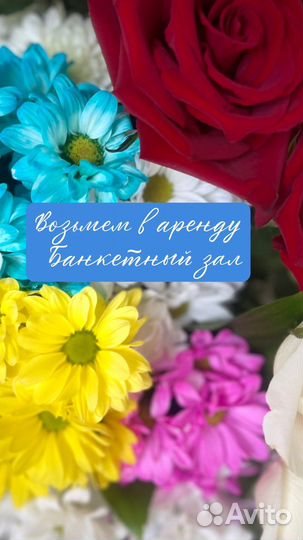 Возмем в аренду банкетный зал