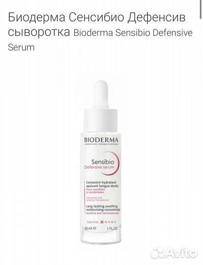 Биодерма Сенсибио Дефенсив сыворотка