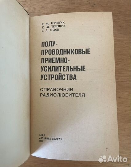 Справочник радиолюбителя Терещук 1981