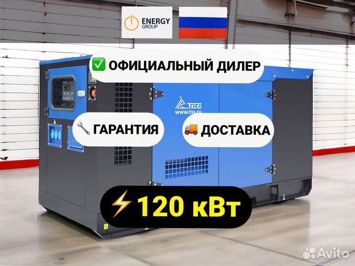 Дизельный генератор тсс 120 кВт