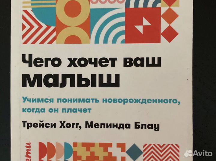 Трейси Хогг Чего хочет ваш малыш