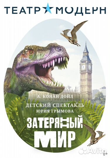 Билеты на детский спектакль «Затерянный мир»