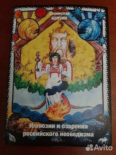 Психология.Цигун.Пока я-неЯ.Трансф-ция.Язычество