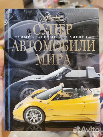 Книга Супер автомобили мира