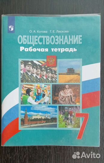 Рабочая тетрадь по обществознанию 7 класс