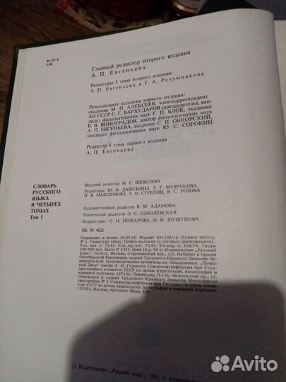 Словарь русского языка под редакцией Евгеньева