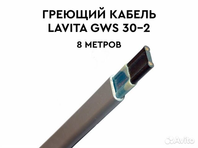 Греющий кабель Lavita GWS 30-2 8м