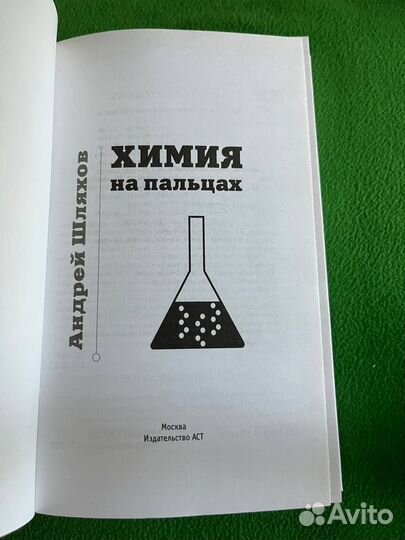 Химия на пальцах Андрей Шляхов