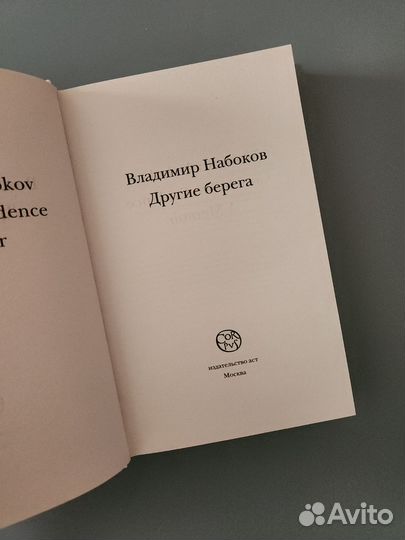 Набоков Другие берега
