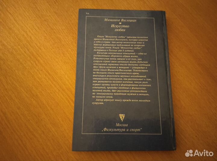 Книга М.Вислоцкая Искусство любви