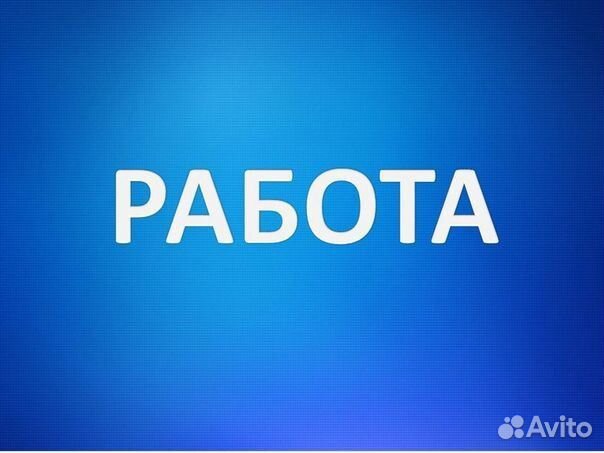Подсобный рабочий (вахта)