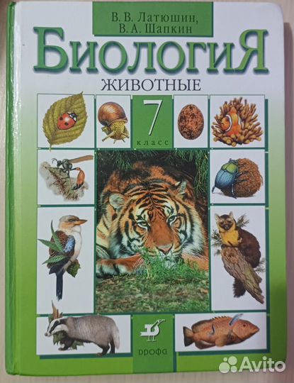 Биология животные 7 класс Латюшкин