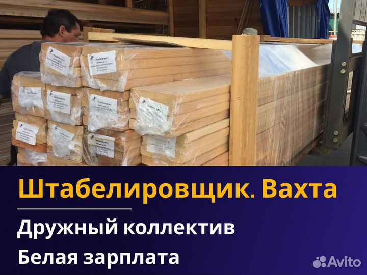 Вахта питание/жилье Укладчик пиломатериала