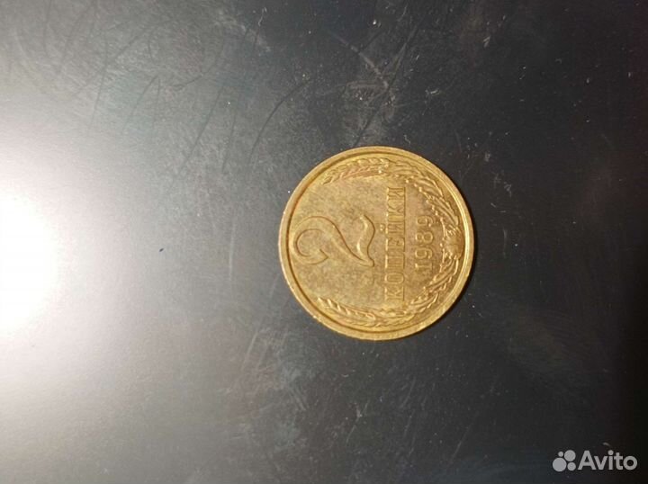 Продаю Монету 2 копейки СССР 1989 года