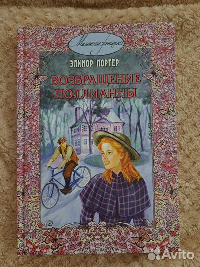 Элинор Портер книга 