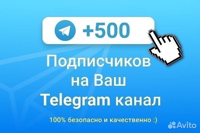 Подписчики на ваш телеграм канал. Реклама