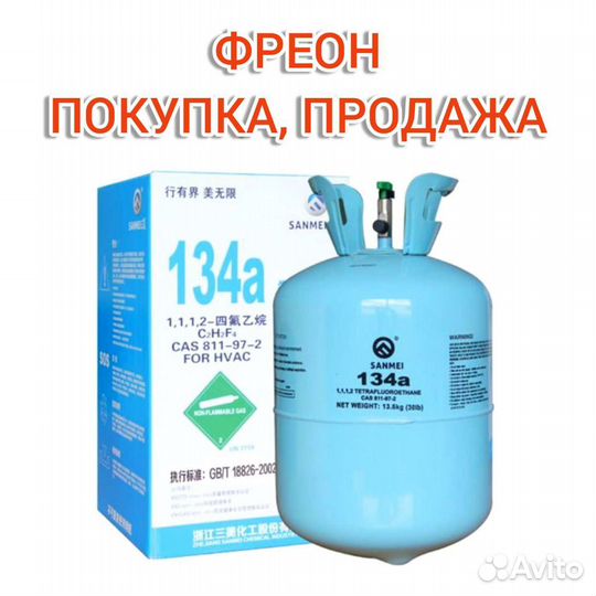 Фреон r134a, r404a, r410a, r22, r32