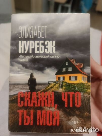 Книга Нуребэк Скажи, что ты моя