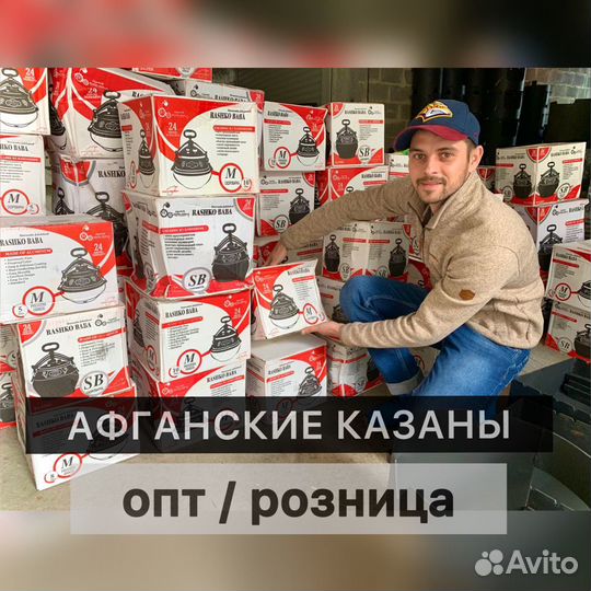 Афганский казан Сочи