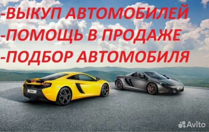 Помощь в подборе авто