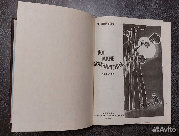 Цюрупа Э. Вот такие приключения 1982 г