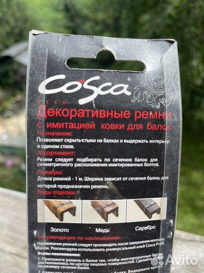 Декоративне ремни для балок серебро, 2шт, cosca