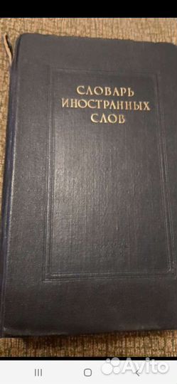 Словарь иностранных слов