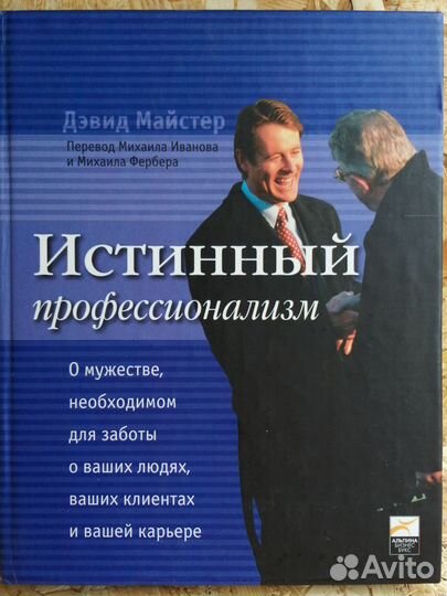 Истинный профессионализм Дэвид Майстер