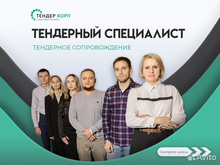 Тендерный специалист / Тендерное сопровождение