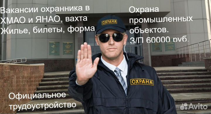 Охранники на вахту в хмао, янао