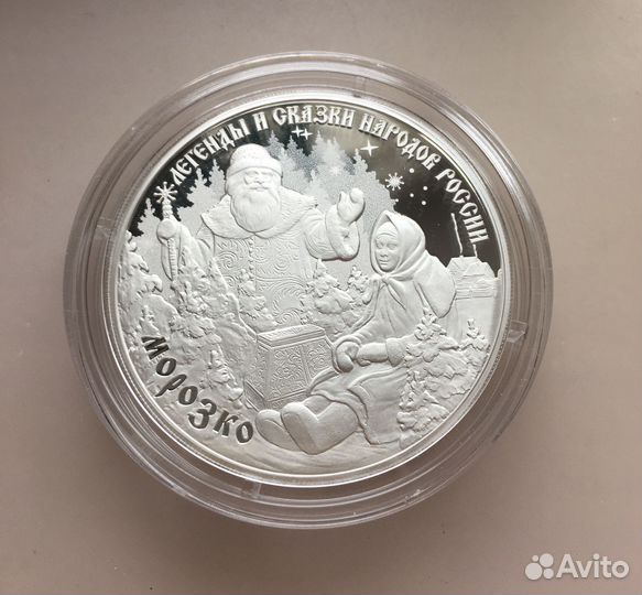 3 рубля Морозко серебро обмен