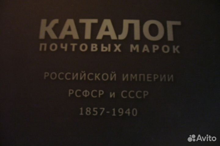 Каталог марок 1857-1940.А. В зверев