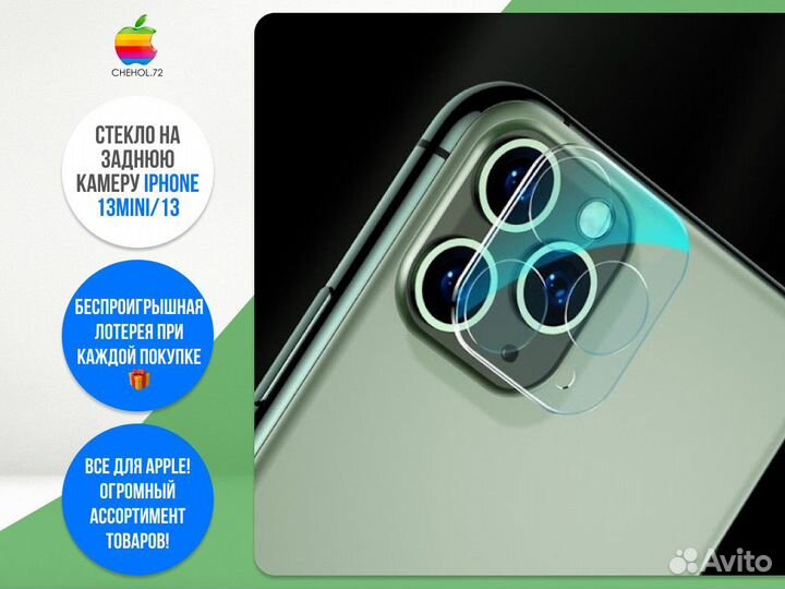 Стекло на заднюю камеру iPhone 13Mini/13