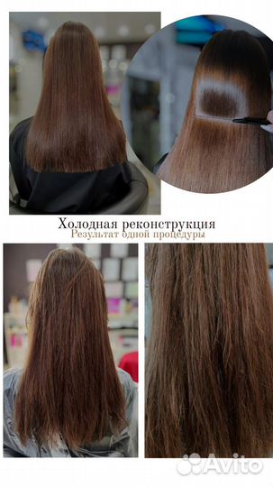 Кератин Ботокс Холодная реконструкция Пилинг