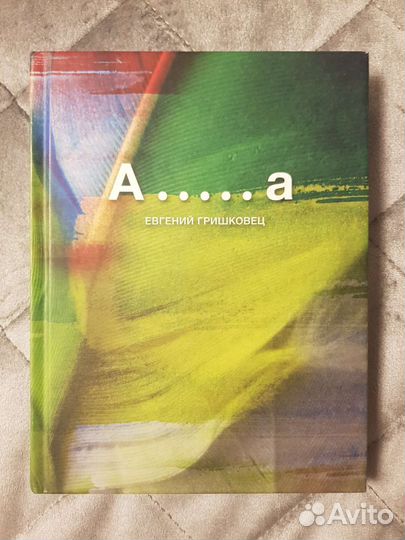 Гришковец сатисфакция книга