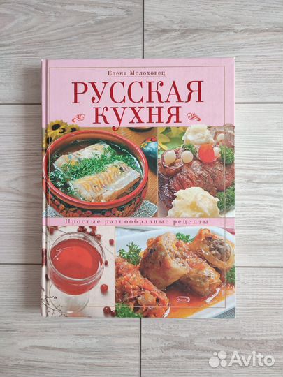 Русская кухня. Е. Молоховец. Рецепты