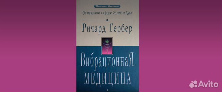 Вибрационная медицина. Ричард Гербер