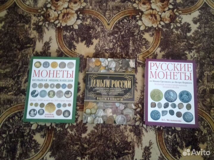 Продам книги(энциклопедии) по нумизматике