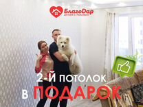 Натяжные потолки 2-й потолок в подарок