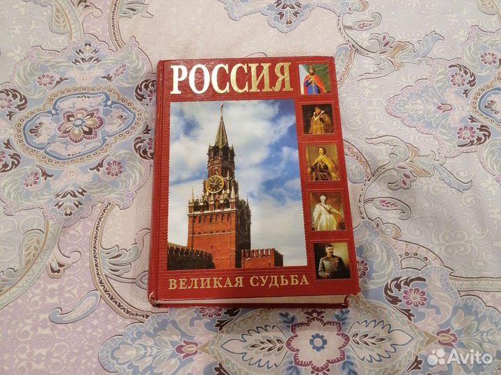 Книга Россия великая судьба