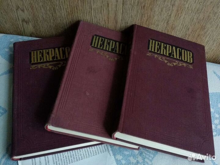 Некрасов. 1954 г. Три тома