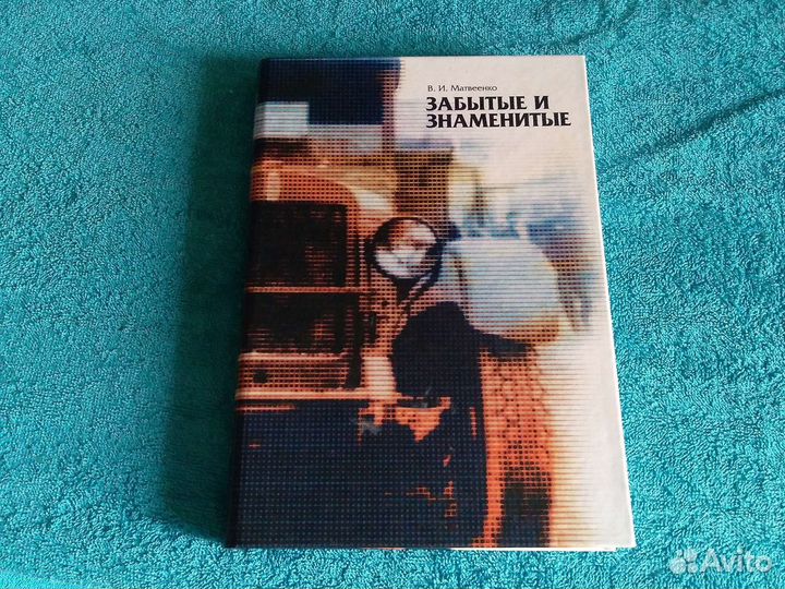 Забытые и знаменитые