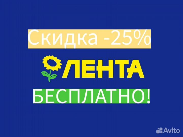 Лента промокод - до 25 Бесплатно супермаркет
