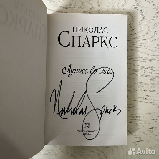 Книги Николас Спаркс с автографом автора