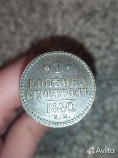 1 копейка 1840 г. Е. М