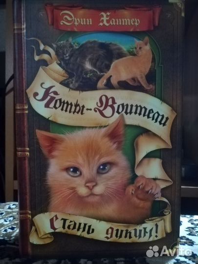 Эрин Хантер - Коты - Воители