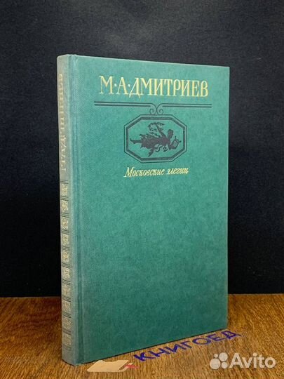 Московские элегии